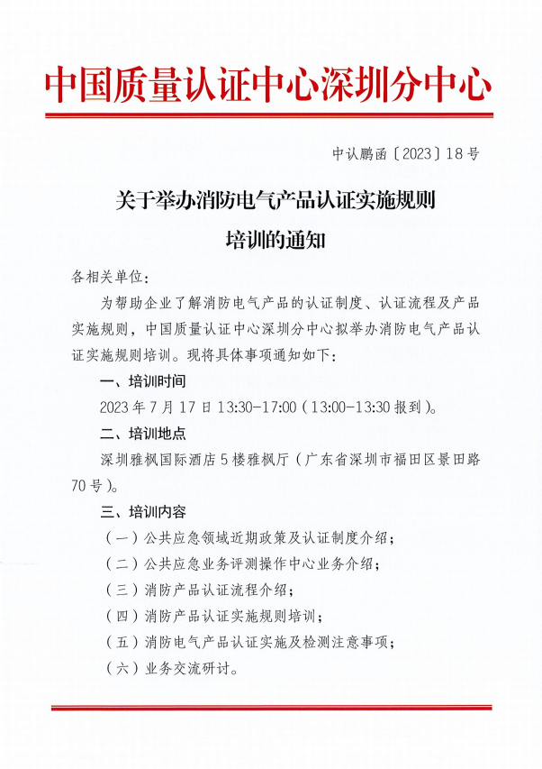 關(guān)于舉辦消防電氣產(chǎn)品認(rèn)證實(shí)施規(guī)則培訓(xùn)的通知