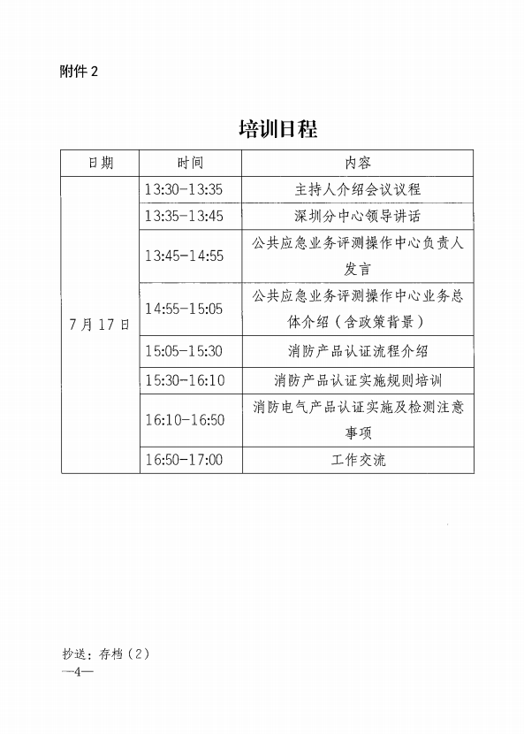 關(guān)于舉辦消防電氣產(chǎn)品認(rèn)證實(shí)施規(guī)則培訓(xùn)的通知