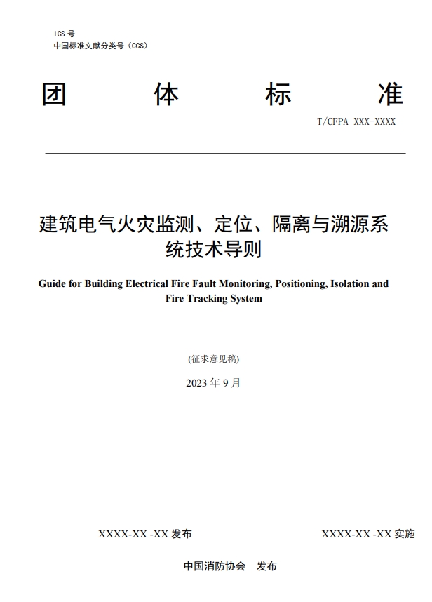 關于對《建筑電氣火災監測、定位、隔離與溯源系統技術導則》（征求意見稿）征求意見的函