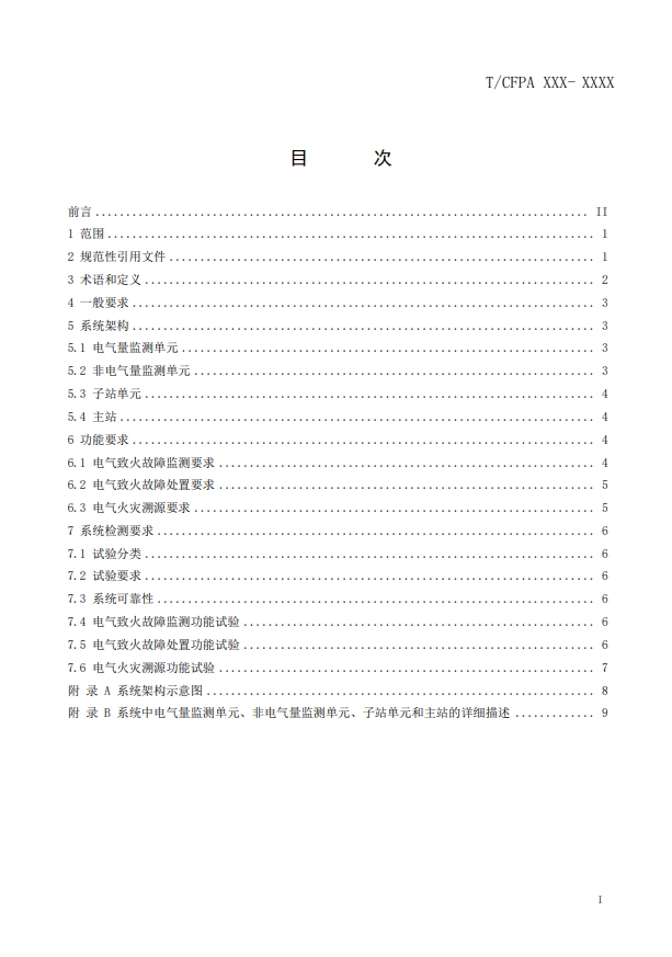 關于對《建筑電氣火災監測、定位、隔離與溯源系統技術導則》（征求意見稿）征求意見的函