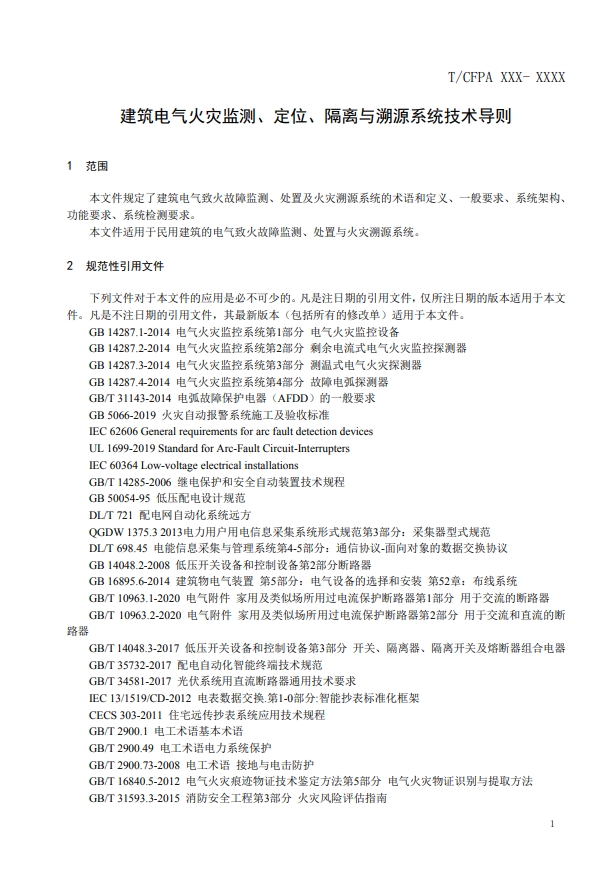 關于對《建筑電氣火災監測、定位、隔離與溯源系統技術導則》（征求意見稿）征求意見的函