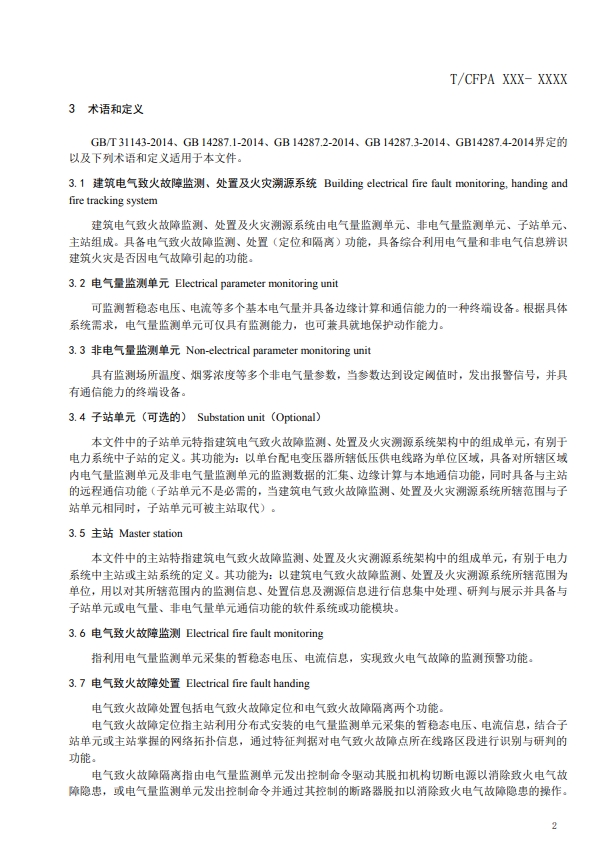 關于對《建筑電氣火災監測、定位、隔離與溯源系統技術導則》（征求意見稿）征求意見的函