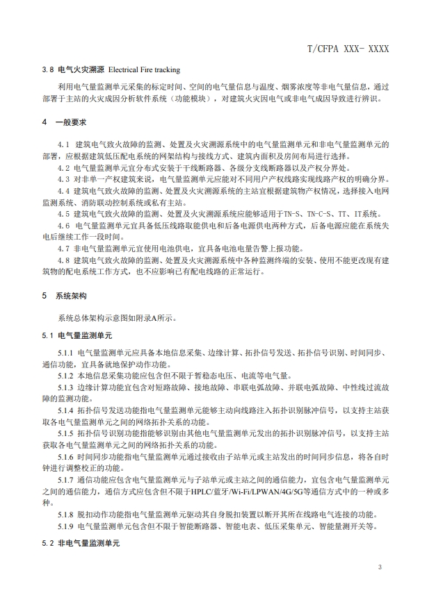 關于對《建筑電氣火災監測、定位、隔離與溯源系統技術導則》（征求意見稿）征求意見的函