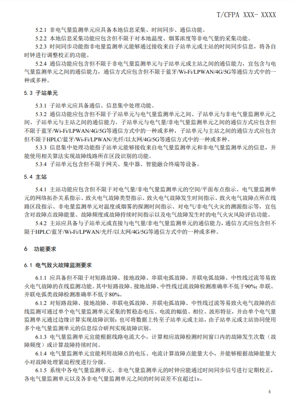 關于對《建筑電氣火災監測、定位、隔離與溯源系統技術導則》（征求意見稿）征求意見的函