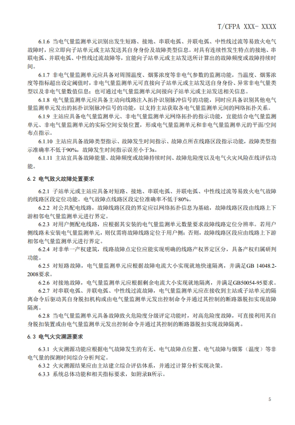關于對《建筑電氣火災監測、定位、隔離與溯源系統技術導則》（征求意見稿）征求意見的函