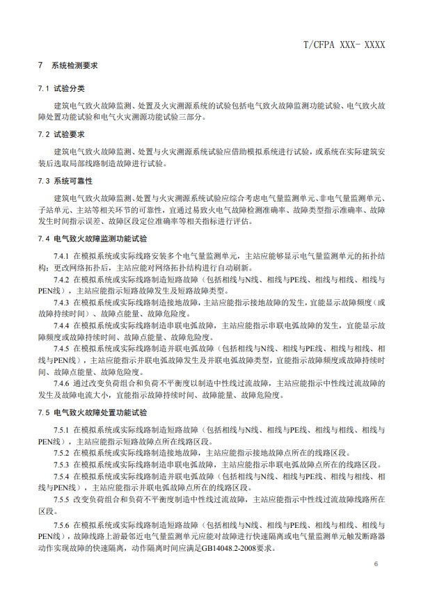關于對《建筑電氣火災監測、定位、隔離與溯源系統技術導則》（征求意見稿）征求意見的函