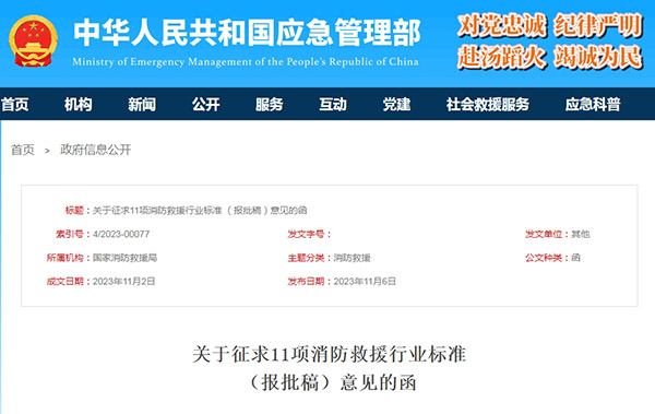 關于征求11項消防救援行業標準（報批稿）意見的函