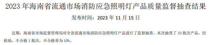 海南省抽查42批次消防產(chǎn)品，3批次不合格！