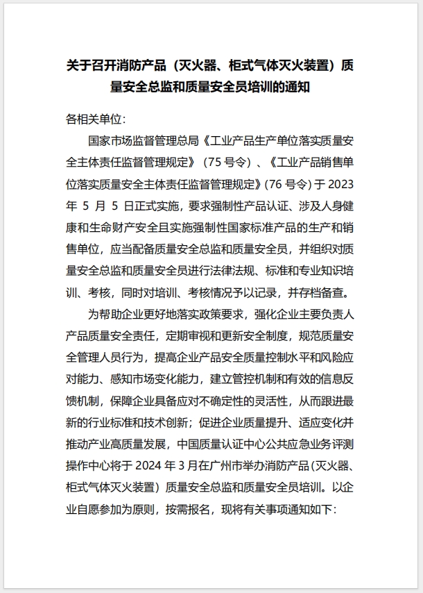 (廣州)關(guān)于召開消防產(chǎn)品（滅火器、柜式氣體滅火裝置）質(zhì)量安全總監(jiān)和質(zhì)量安全員培訓的通知