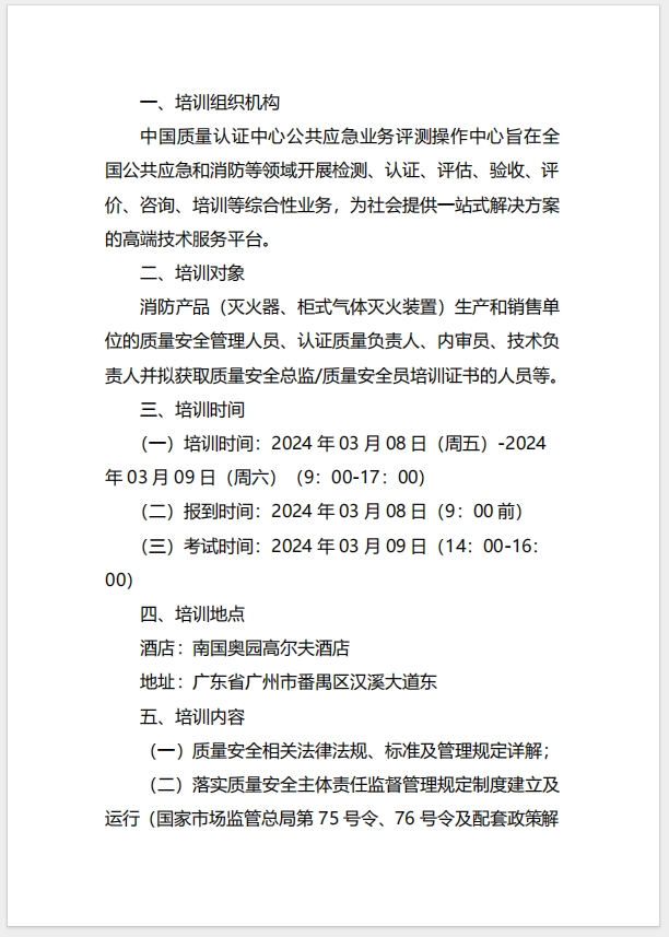 (廣州)關(guān)于召開消防產(chǎn)品（滅火器、柜式氣體滅火裝置）質(zhì)量安全總監(jiān)和質(zhì)量安全員培訓的通知