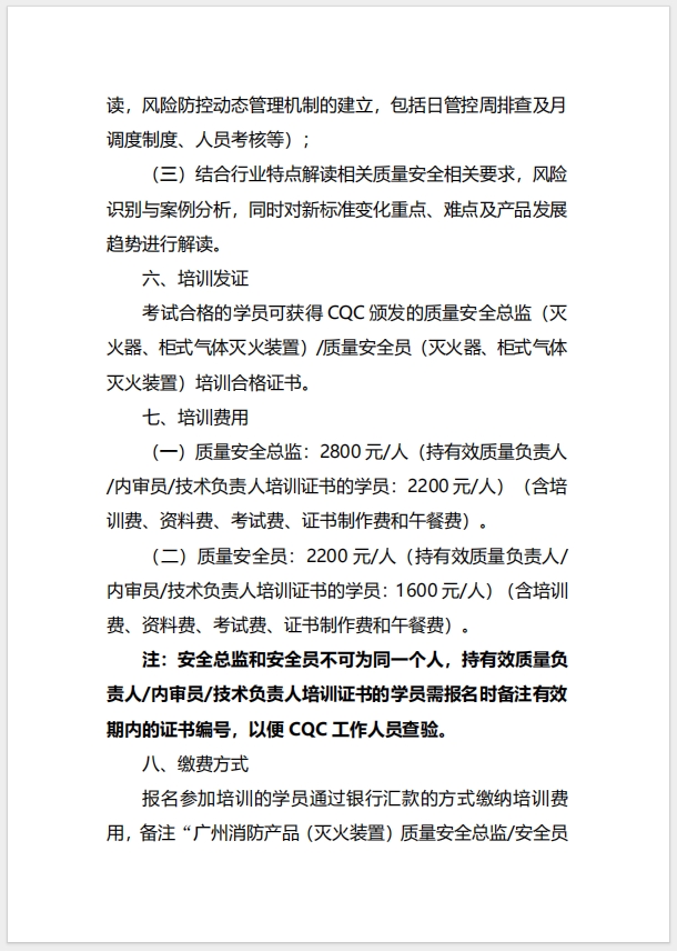 (廣州)關(guān)于召開消防產(chǎn)品（滅火器、柜式氣體滅火裝置）質(zhì)量安全總監(jiān)和質(zhì)量安全員培訓的通知