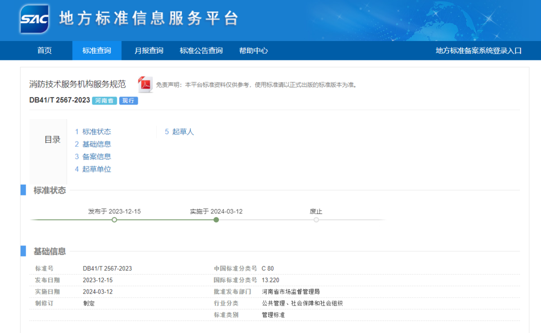 河南發布《消防技術服務機構服務規范》新標準，3月12日起正式實施！