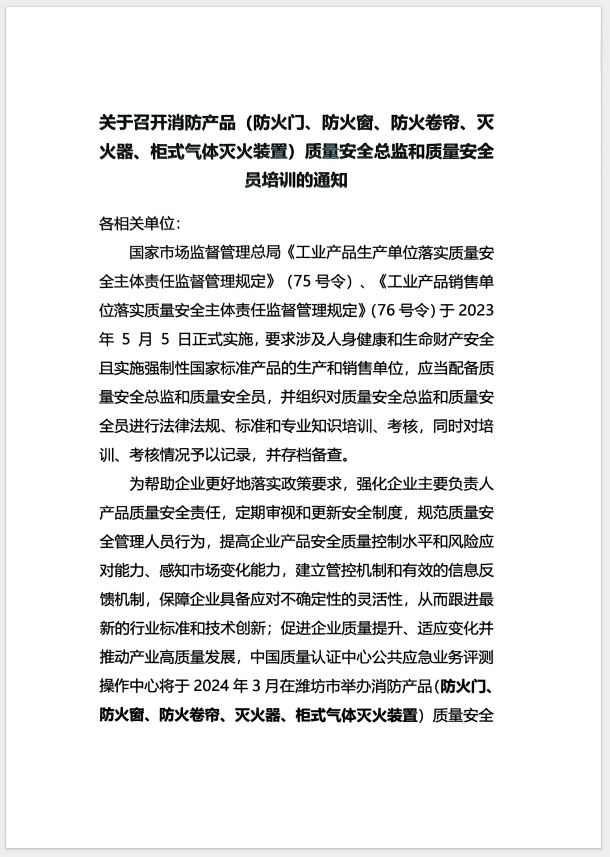 （濰坊）關于召開消防產品(防火門、防火窗、防火卷簾、滅火器、柜式氣體滅火裝置)質量安全員和質量安全總監培訓的通知