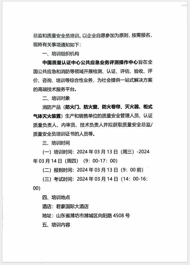（濰坊）關于召開消防產品(防火門、防火窗、防火卷簾、滅火器、柜式氣體滅火裝置)質量安全員和質量安全總監培訓的通知
