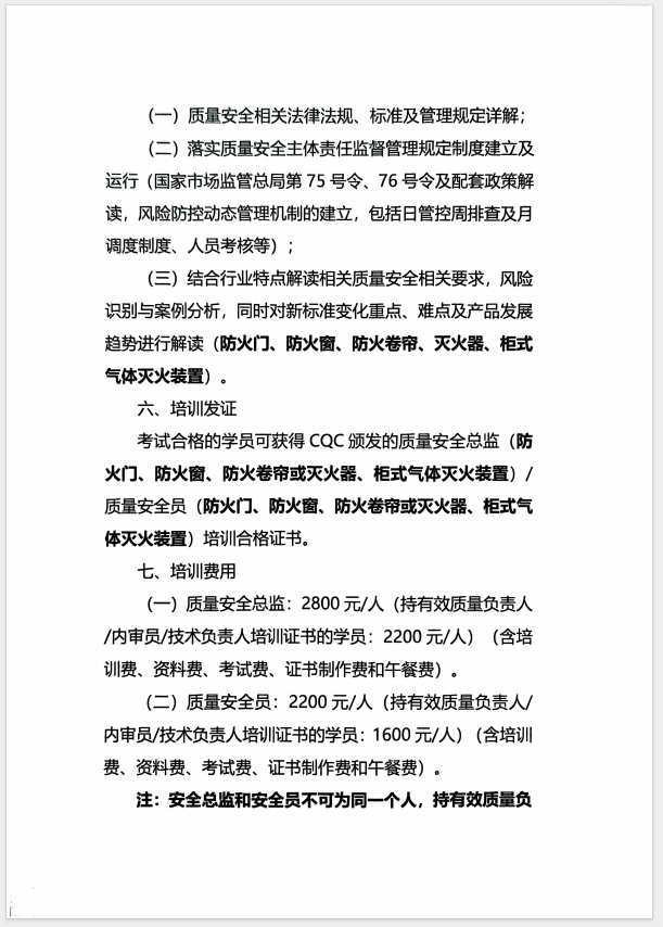 （濰坊）關于召開消防產品(防火門、防火窗、防火卷簾、滅火器、柜式氣體滅火裝置)質量安全員和質量安全總監培訓的通知