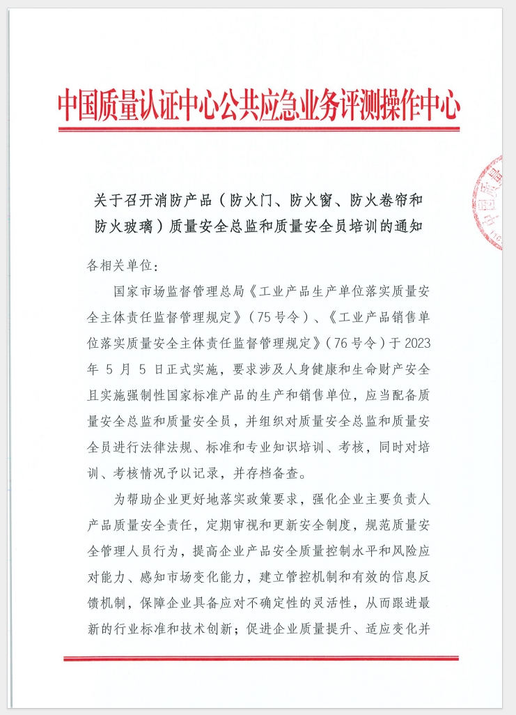 （廣東 河源）關于召開消防產品（防火門、防火窗、防火卷簾和防火玻璃）質量安全員和質量安全總監培訓的通知
