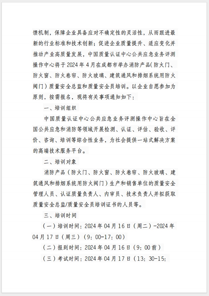 （成都）關(guān)于召開消防產(chǎn)品(防火門、防火窗、防火卷簾、防火玻璃、建筑通風(fēng)和排煙系統(tǒng)用防火閥門) 質(zhì)量安全總監(jiān)和質(zhì)量安全員培訓(xùn)的通知