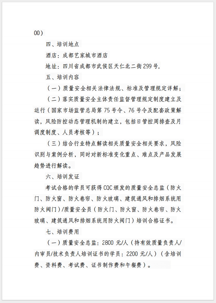 （成都）關(guān)于召開消防產(chǎn)品(防火門、防火窗、防火卷簾、防火玻璃、建筑通風(fēng)和排煙系統(tǒng)用防火閥門) 質(zhì)量安全總監(jiān)和質(zhì)量安全員培訓(xùn)的通知