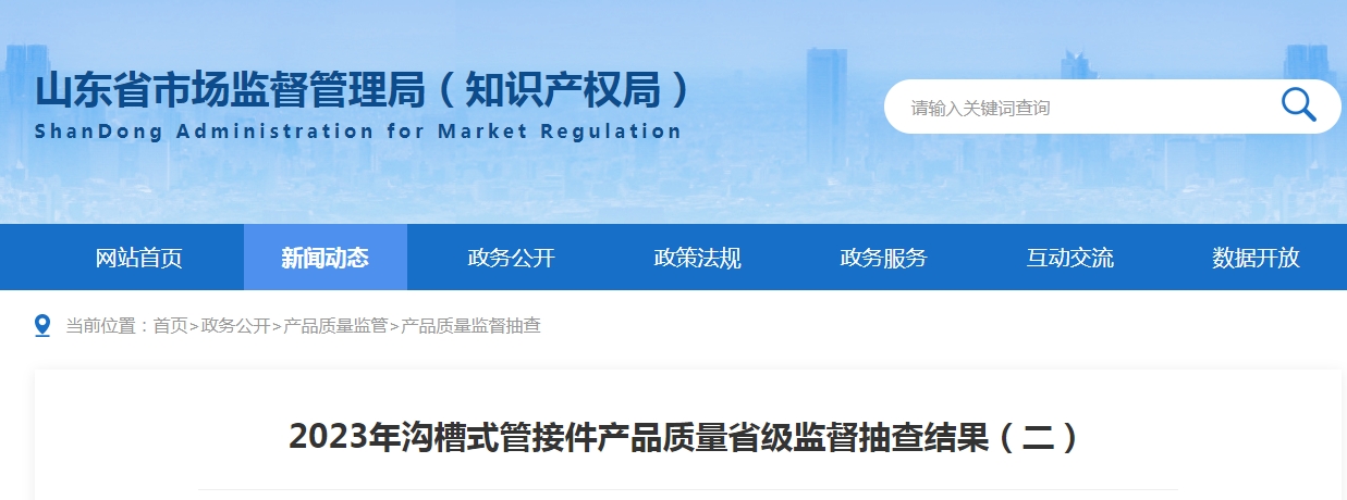 【山東】2023年溝槽式管接件產(chǎn)品質(zhì)量省級(jí)監(jiān)督抽查結(jié)果（二）,3批次不合格