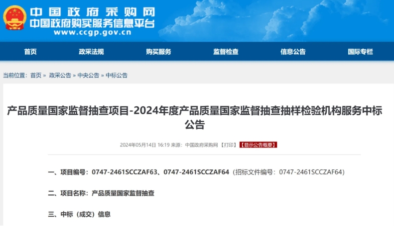 2024年度產(chǎn)品質(zhì)量國抽承檢機構(gòu)名單公布！