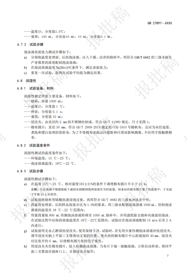 《A類泡沫滅火劑》報(bào)批稿