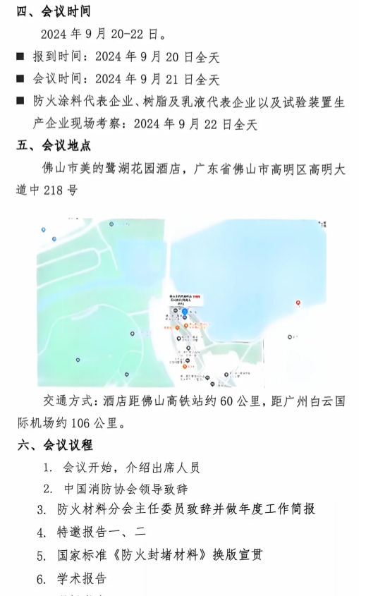 關(guān)于召開(kāi)中國(guó)消防協(xié)會(huì)防火材料分會(huì)2024 年度委員工作會(huì)議暨學(xué)術(shù)交流年會(huì)的通知