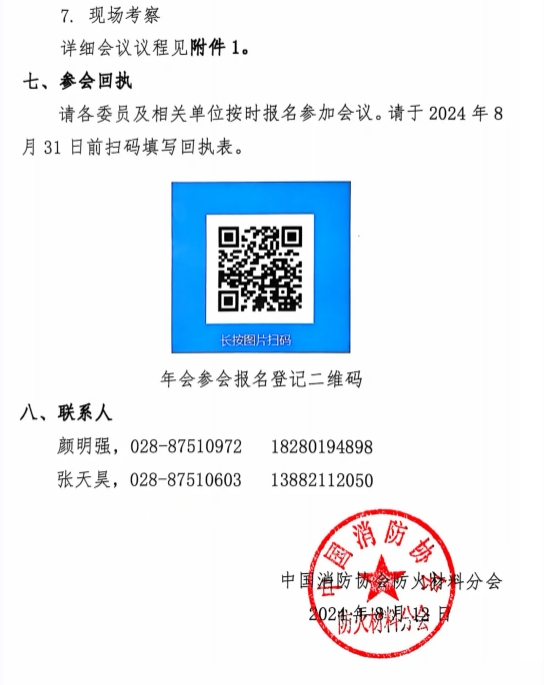 關(guān)于召開(kāi)中國(guó)消防協(xié)會(huì)防火材料分會(huì)2024 年度委員工作會(huì)議暨學(xué)術(shù)交流年會(huì)的通知