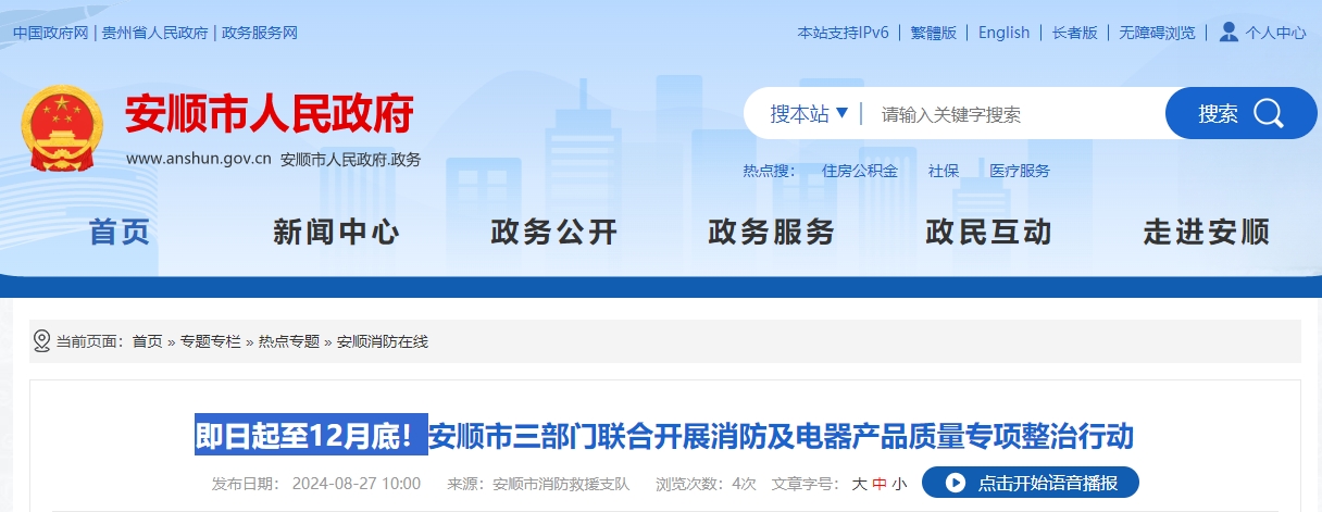 即日起至12月底！安順市三部門聯(lián)合開展消防及電器產(chǎn)品質(zhì)量專項整治行動