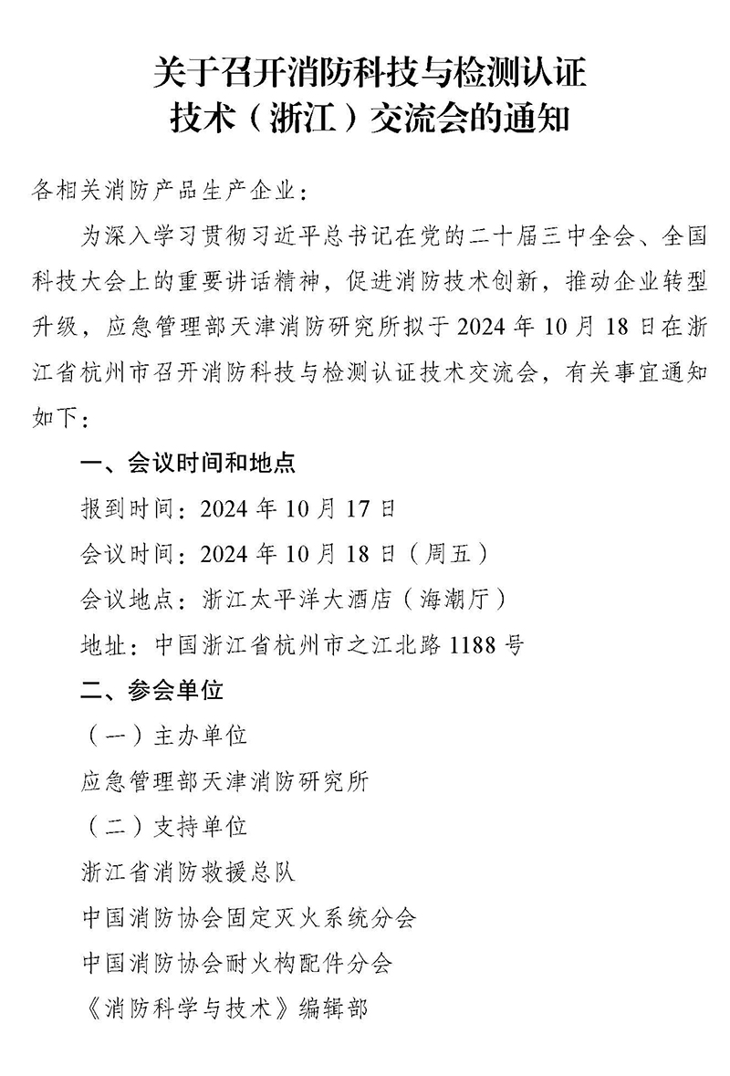 天津所：關(guān)于召開消防科技與檢測(cè)認(rèn)證技術(shù)（浙江）交流會(huì)的通知