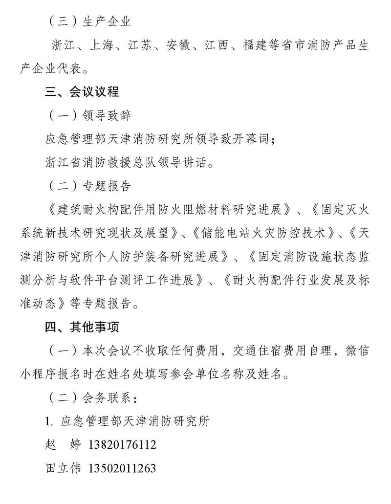 天津所：關(guān)于召開消防科技與檢測(cè)認(rèn)證技術(shù)（浙江）交流會(huì)的通知