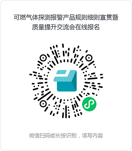 評定中心:關(guān)于召開可燃?xì)怏w探測報(bào)警產(chǎn)品規(guī)則細(xì)則宣貫暨質(zhì)量提升交流會(huì)的通知