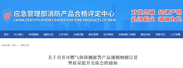 評定中心:關(guān)于召開可燃?xì)怏w探測報(bào)警產(chǎn)品規(guī)則細(xì)則宣貫暨質(zhì)量提升交流會(huì)的通知