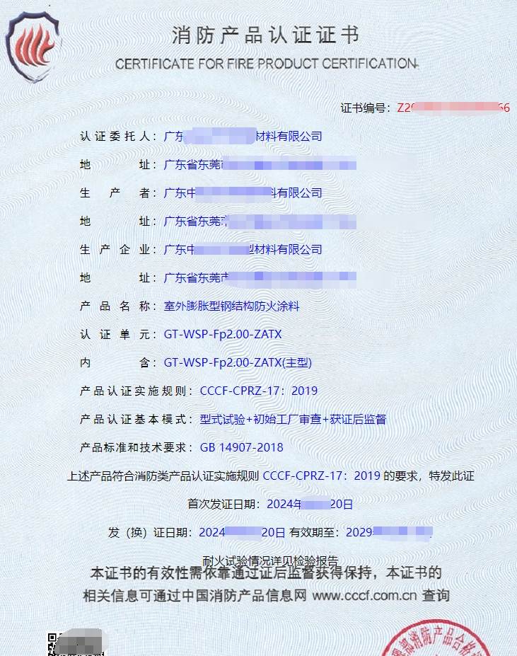 室外膨脹型鋼結(jié)構(gòu)防火涂料消防產(chǎn)品認(rèn)證證書