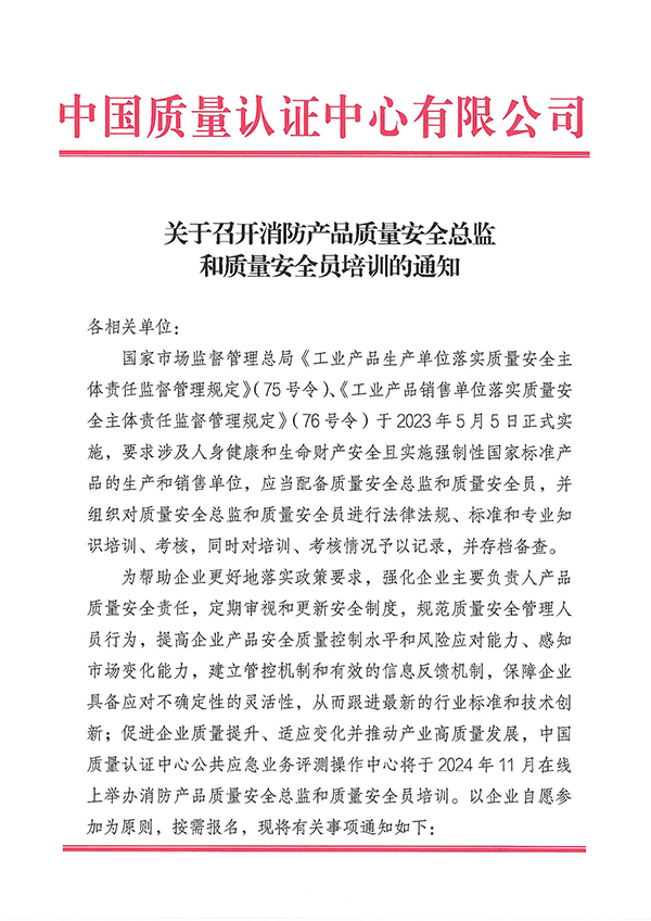 （11.21-22）關(guān)于召開消防產(chǎn)品質(zhì)量安全總監(jiān)和質(zhì)量安全員培訓(xùn)的通知