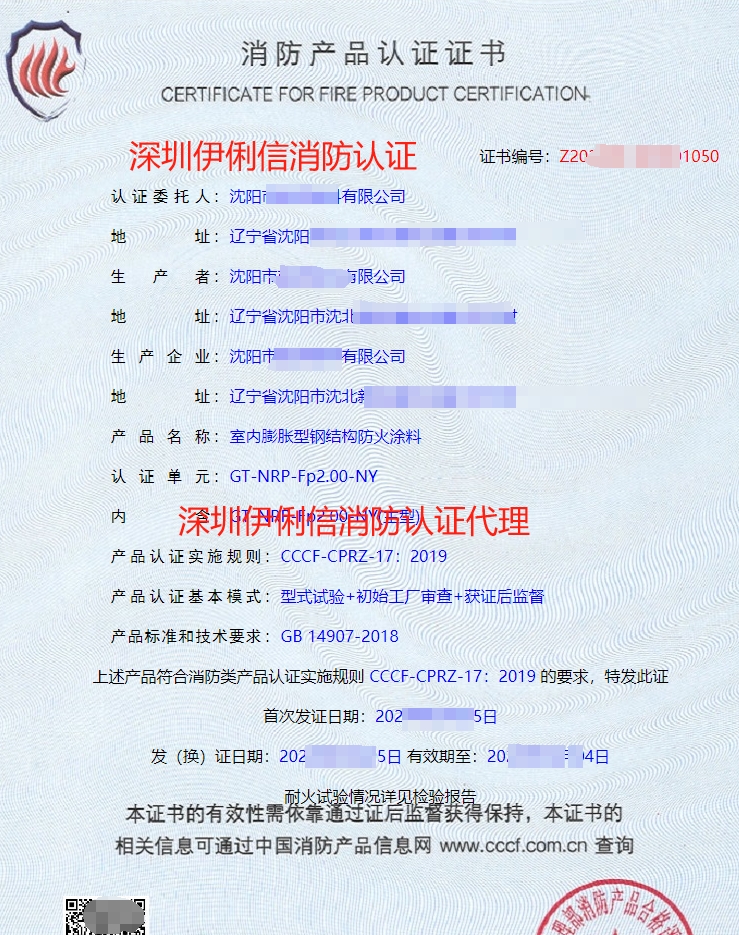 室內(nèi)膨脹型鋼結(jié)構(gòu)防火涂料消防產(chǎn)品認(rèn)證證書(shū)