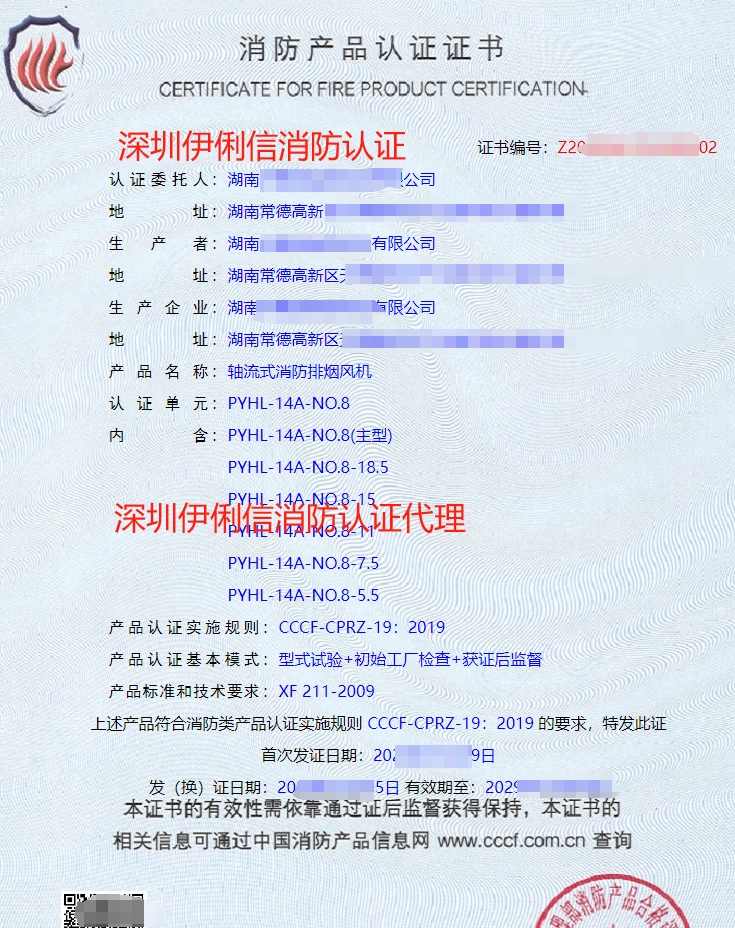 軸流式消防排煙風(fēng)機消防產(chǎn)品認(rèn)證證書