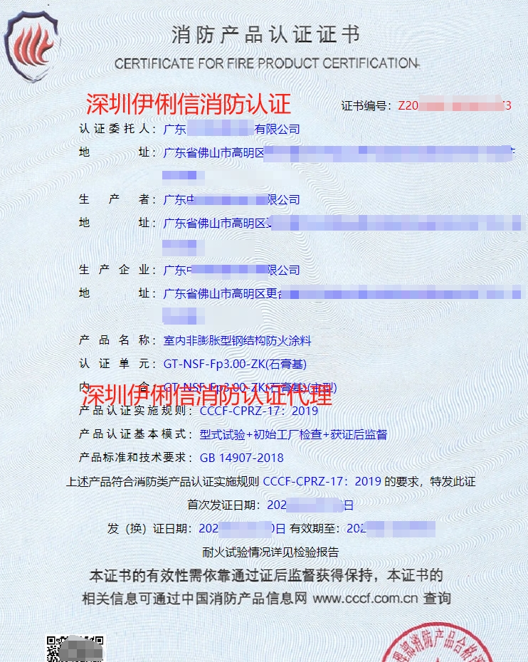 內(nèi)非膨脹型鋼結(jié)構(gòu)防火涂料消防認證證書