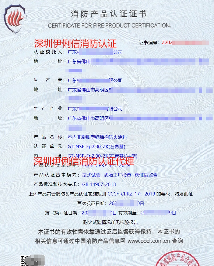 內(nèi)非膨脹型鋼結(jié)構(gòu)防火涂料消防認證證書