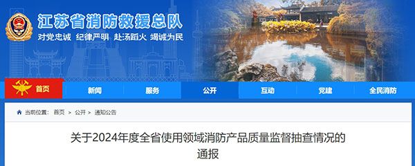 江蘇：使用領域消防產品質量監督抽查371批次，42批次不合格！