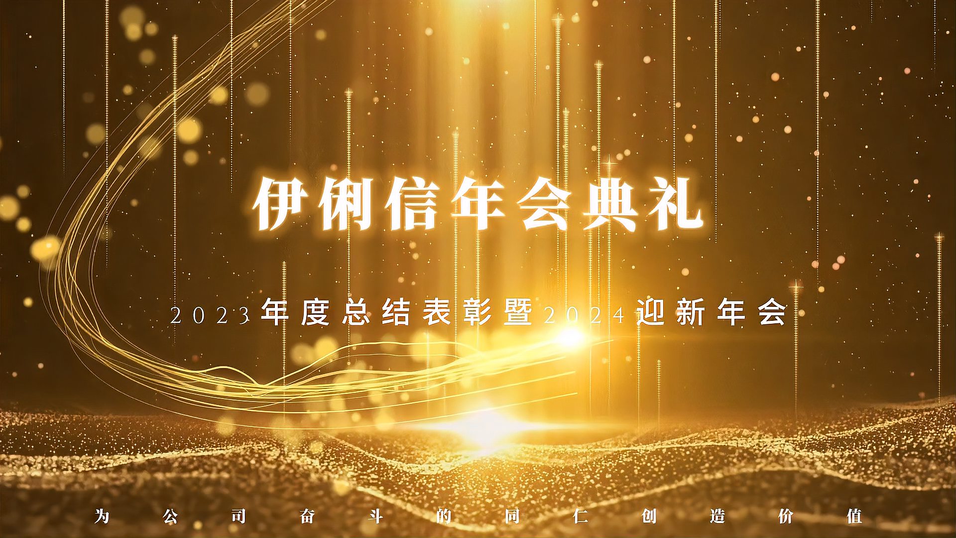 伊俐信2023年度總結表彰暨2024迎新年會！