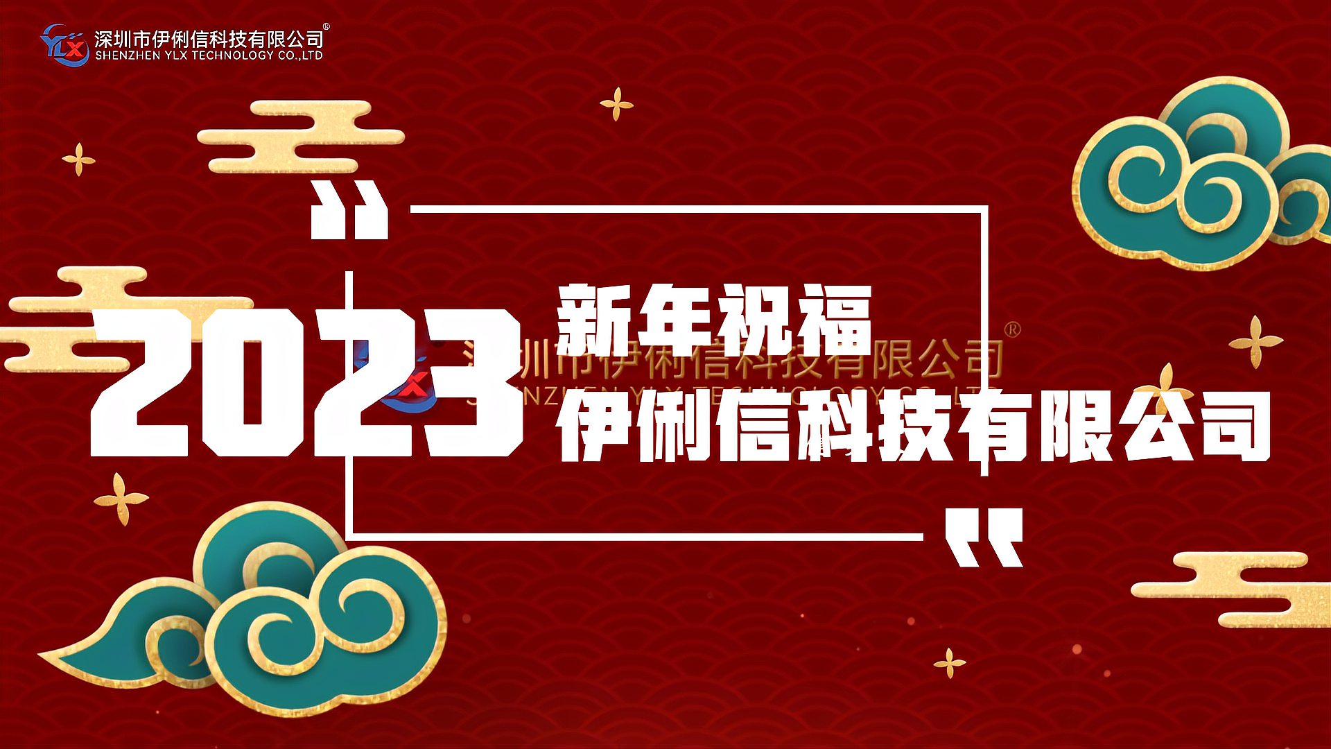 伊俐信科技給大家拜個早年！